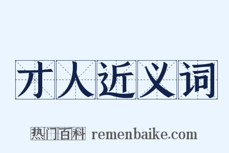 才人近义词是什么意思的图片